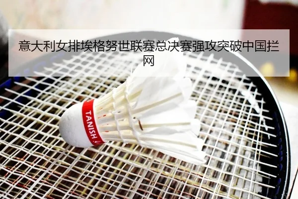 yi-da-li-nv-pai-ai-ge-nu-shi-lian-sai-zong-jue-sai-qiang-gong-tu-po-zhong-guo-lan-wang-1-163.jpg